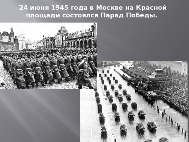 24 июня 1945 года в Москве на Красной площади состоялся Парад Победы.