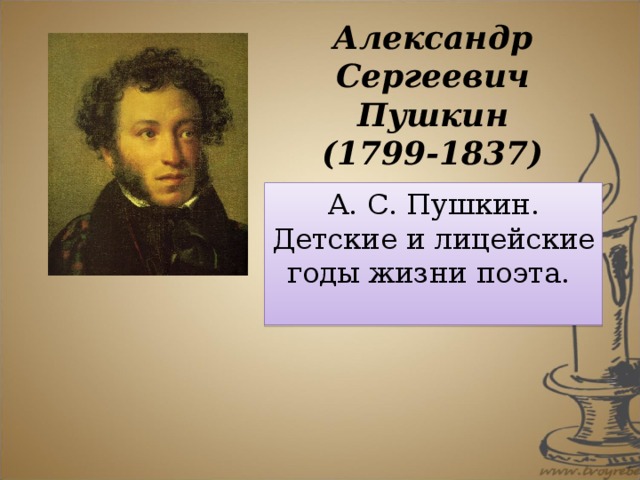 Александр Сергеевич Пушкин  (1799-1837) А. С. Пушкин. Детские и лицейские годы жизни поэта.