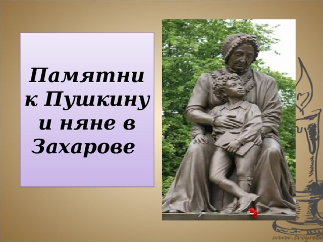 Памятник Пушкину и няне в Захарове