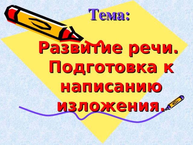 Тема:    Развитие речи.  Подготовка к написанию изложения.