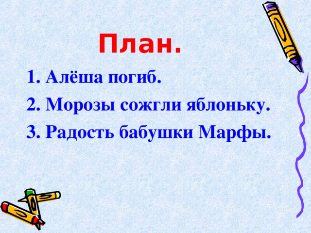 План. 1. Алёша погиб. 2. Морозы сожгли яблоньку. 3. Радость бабушки Марфы.