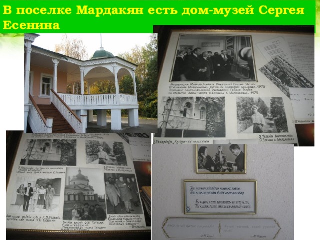 В поселке Мардакян есть дом-музей Сергея Есенина