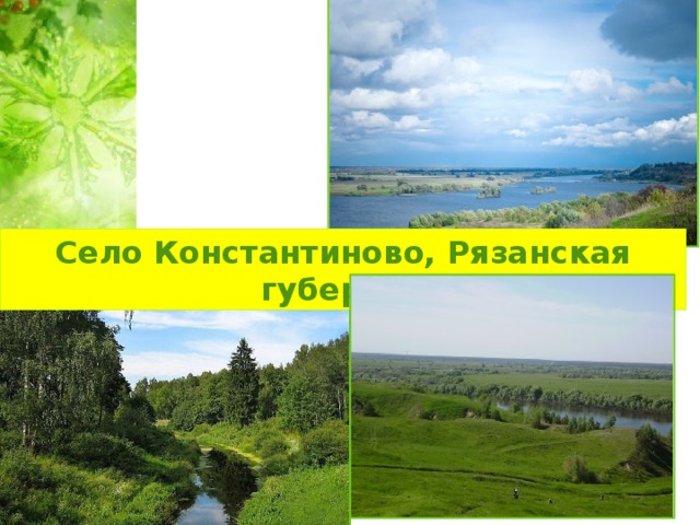 Село Константиново, Рязанская губерния