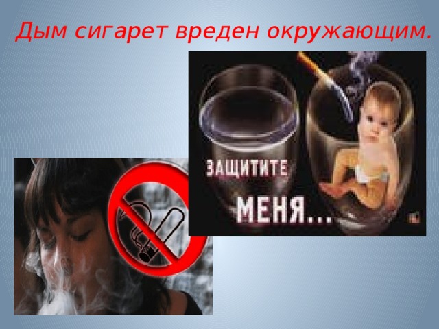 Дым сигарет вреден окружающим.