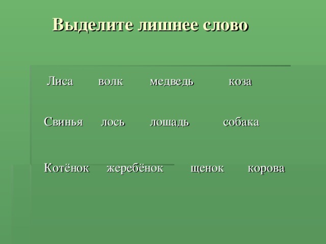 Выделите лишнее слово Лиса волк медведь коза Свинья лось лошадь собака Котёнок жеребёнок щенок корова