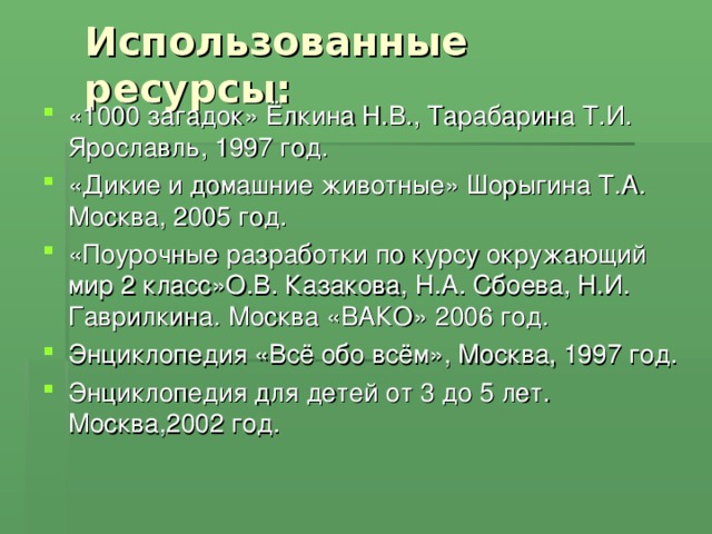 Использованные ресурсы: