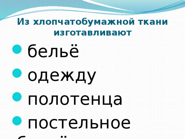 Из хлопчатобумажной ткани изготавливают