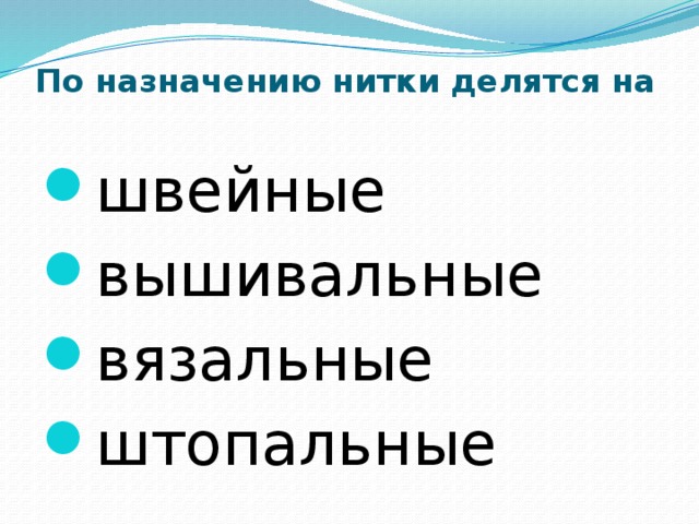 По назначению нитки делятся на