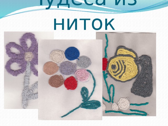 Чудеса из ниток