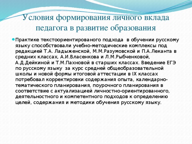 Условия формирования личного вклада педагога в развитие образования