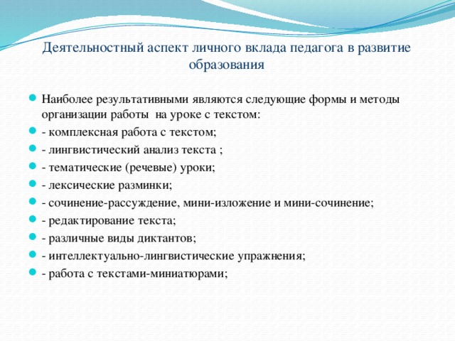 Деятельностный аспект личного вклада педагога в развитие образования