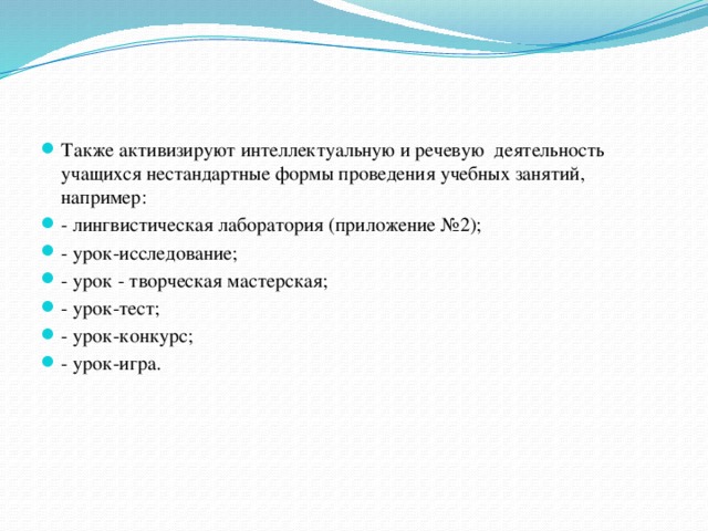 Также активизируют интеллектуальную и речевую деятельность учащихся нестандартные формы проведения учебных занятий, например: - лингвистическая лаборатория (приложение №2); - урок-исследование; - урок - творческая мастерская; - урок-тест; - урок-конкурс; - урок-игра.