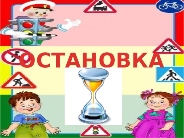 ОСТАНОВКА