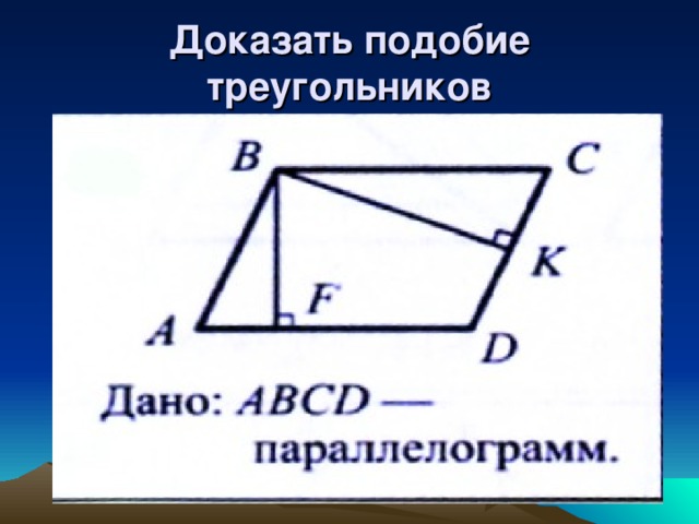 Доказать подобие треугольников