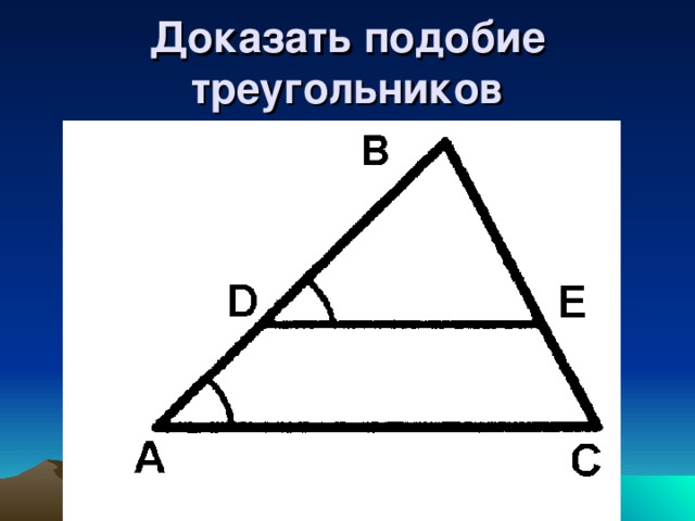 Доказать подобие треугольников