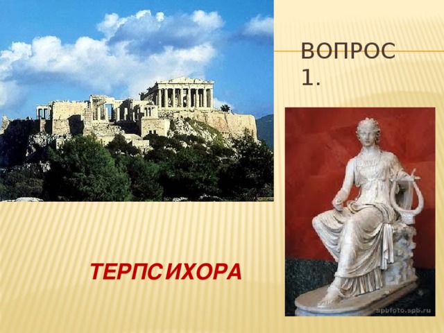 ВОПРОС 1. ТЕРПСИХОРА