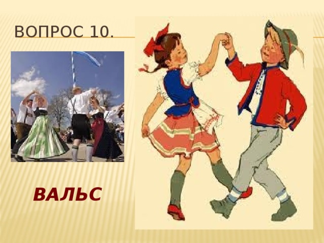 Вопрос 10. ВАЛЬС