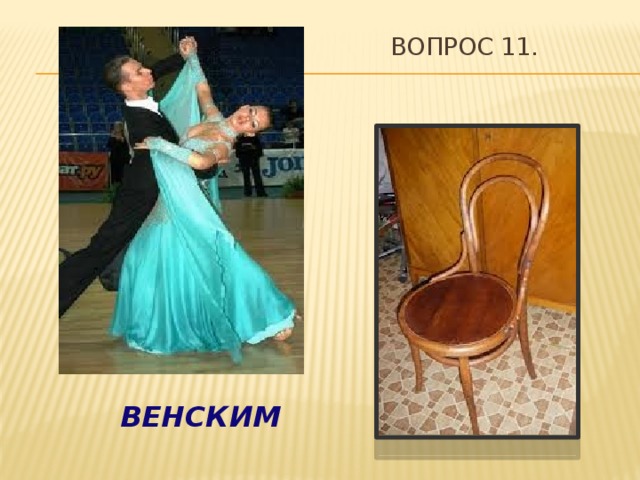 ВОПрос 11.  ВЕНСКИМ