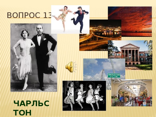 Вопрос 13. ЧАРЛЬСТОН