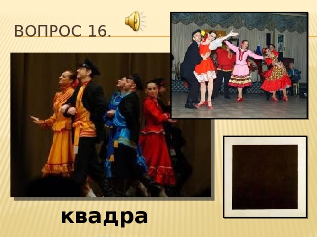 Вопрос 16. квадрат