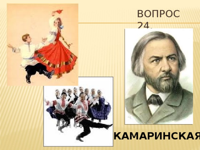 Вопрос 24. КАМАРИНСКАЯ