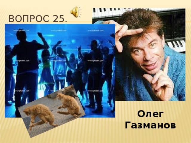 Вопрос 25. Олег Газманов