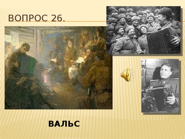 Вопрос 26. ВАЛЬС