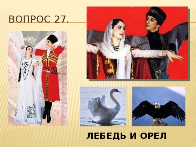 Вопрос 27. ЛЕБЕДЬ И ОРЕЛ