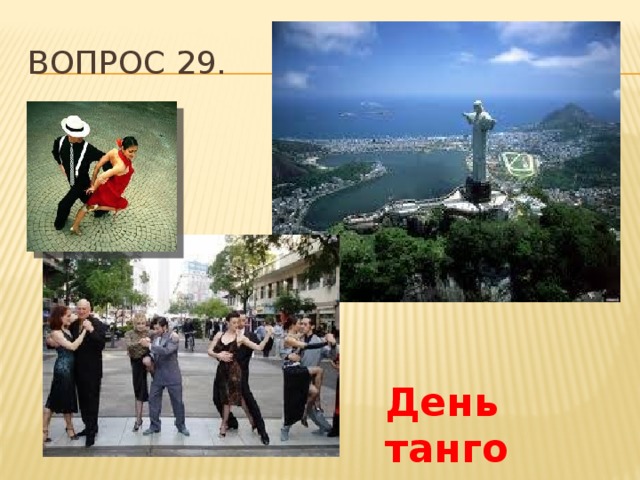 Вопрос 29. День танго