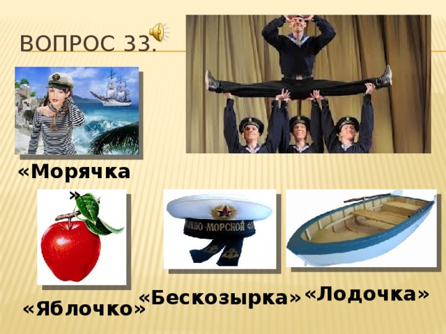 вопрос 33. «Морячка» «Лодочка» «Бескозырка» «Яблочко»