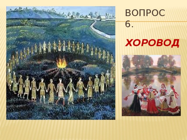 ВОПРОС 6. ХОРОВОД