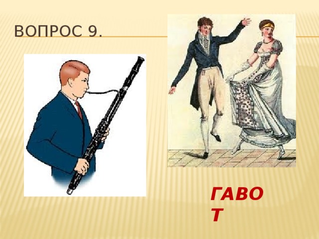 Вопрос 9. ГАВОТ