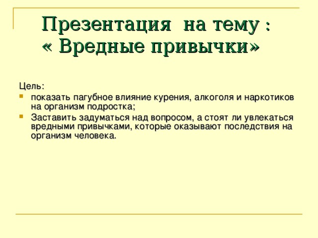 Презентация на тему :  « Вредные привычки» Цель: