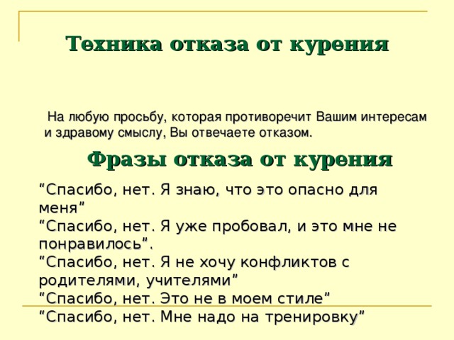 Как вежливо отказать. Фразы для отказа. Выражение отказа. Тактичные фразы для отказа. Техника отказа от курения.