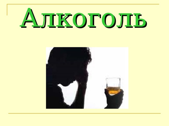 Алкоголь
