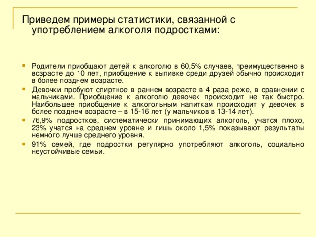 Приведем примеры статистики, связанной с употреблением алкоголя подростками: