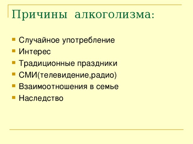 Причины алкоголизма: