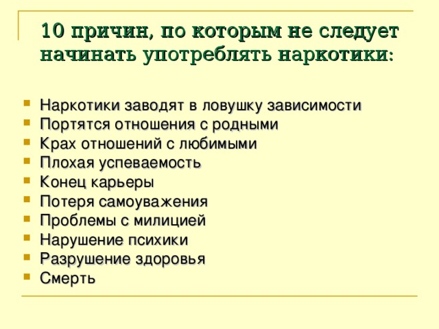 10 причин, по которым не следует начинать употреблять наркотики:
