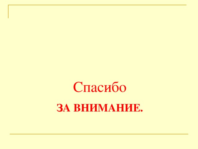 Спасибо ЗА ВНИМАНИЕ.