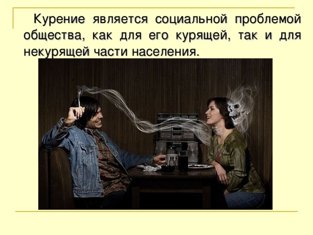 Курение является социальной проблемой общества, как для его курящей, так и для некурящей части населения.