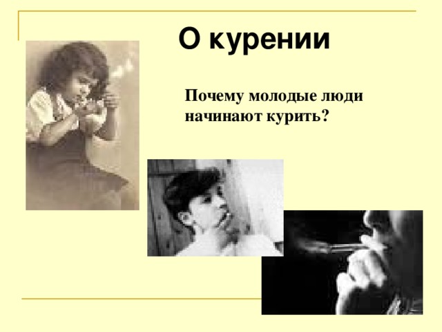 О  курении Почему молодые люди начинают курить?