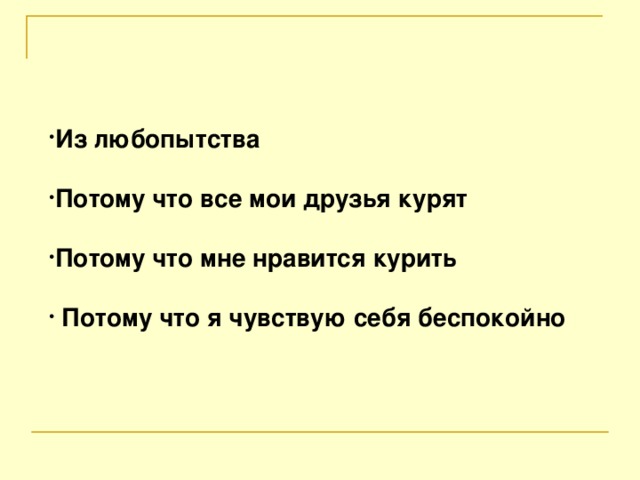 Из любопытства  Потому что все мои друзья курят  Потому что мне нравится курить   Потому что я чувствую себя беспокойно