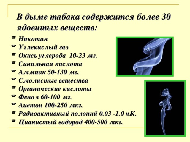 В дыме табака содержится более 30 ядовитых веществ: