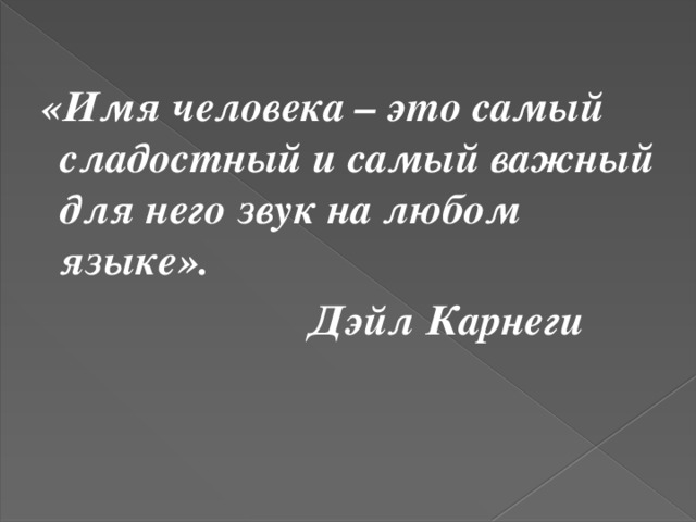 Имя цитаты. Высказывания об имени человека. Цитаты про имя. Цитаты про имя человека. Самый сладкий звук для человека это его имя.