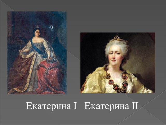 Сейчас, я вам поведаю о известных всем женщинах, которых звали и зовут Екатерина. Императрицы 17 и 18 веков, которые оставили след в истории нашей страны. Екатерина I Екатерина II