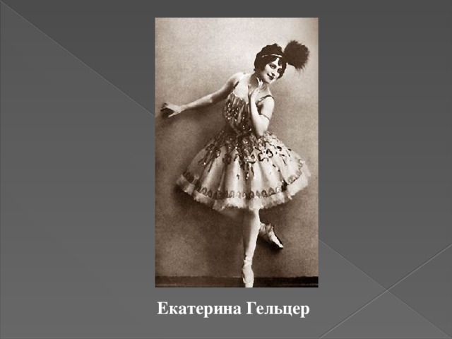 Екатерина Гельцер известная балерина середины 20 века. Екатерина Гельцер