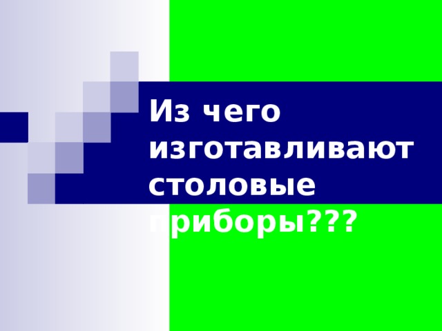 Из чего изготавливают столовые приборы???