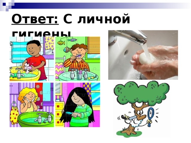 Ответ: С личной гигиены