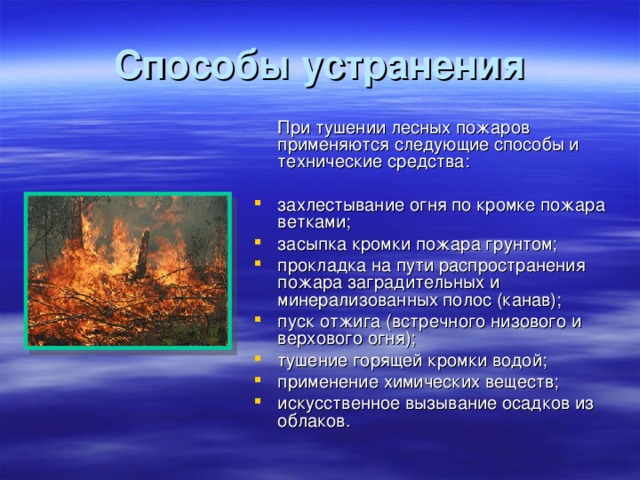 Способы устранения  При тушении лесных пожаров применяются следующие способы и технические средства: