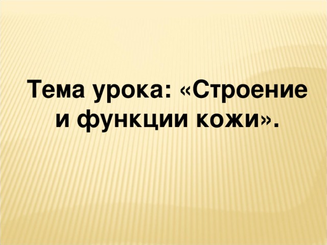 Тема урока: «Строение и функции кожи».